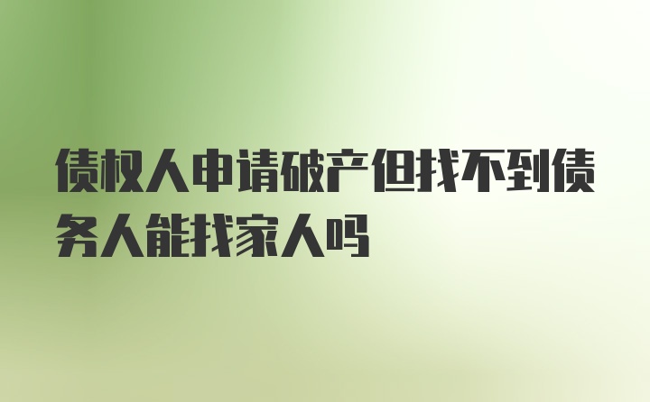 债权人申请破产但找不到债务人能找家人吗