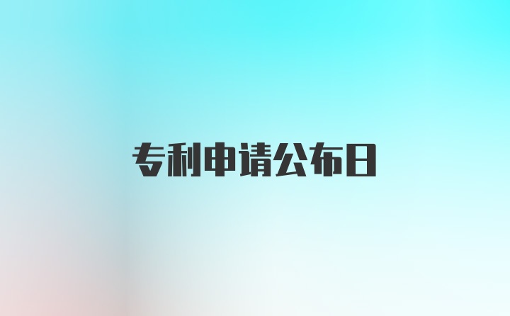 专利申请公布日