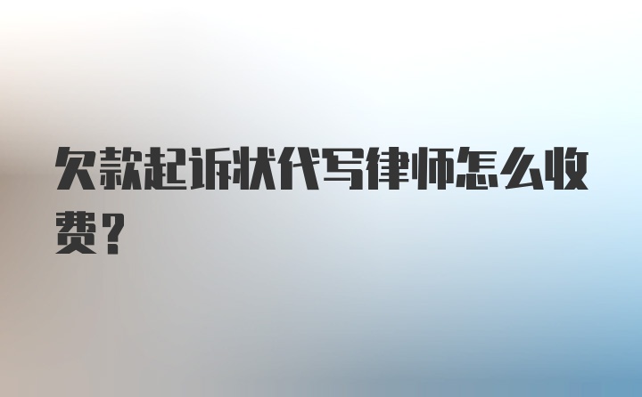 欠款起诉状代写律师怎么收费？