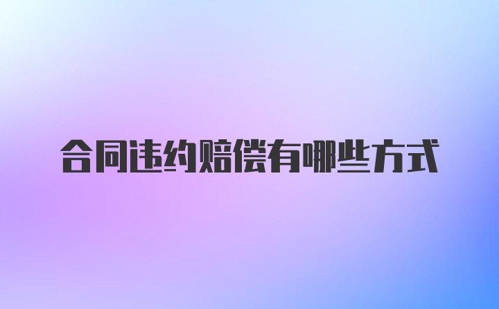 合同违约赔偿有哪些方式