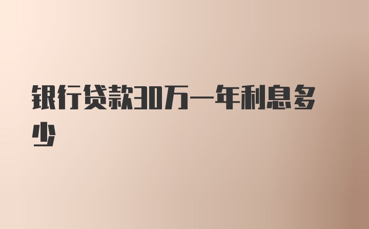 银行贷款30万一年利息多少