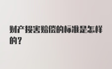 财产损害赔偿的标准是怎样的？