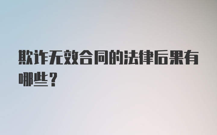 欺诈无效合同的法律后果有哪些？