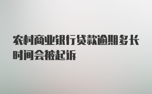 农村商业银行贷款逾期多长时间会被起诉