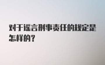 对于谣言刑事责任的规定是怎样的？