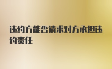 违约方能否请求对方承担违约责任