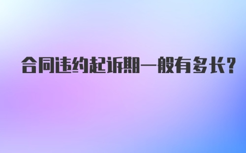 合同违约起诉期一般有多长？