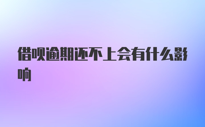 借呗逾期还不上会有什么影响