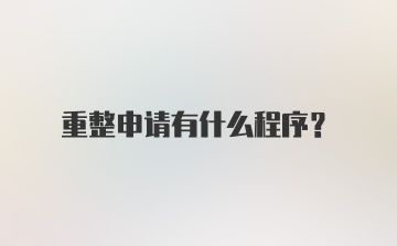 重整申请有什么程序？