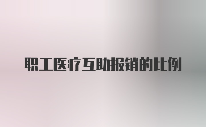 职工医疗互助报销的比例