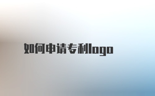 如何申请专利logo