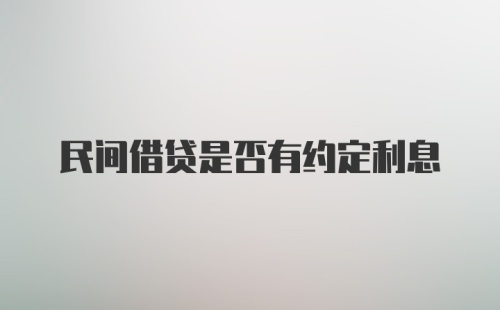 民间借贷是否有约定利息