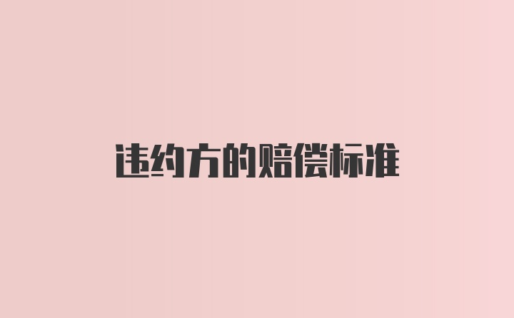 违约方的赔偿标准