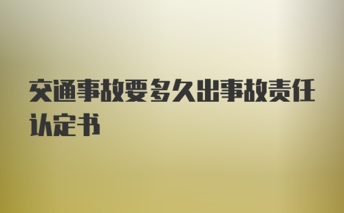 交通事故要多久出事故责任认定书