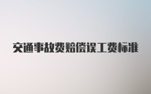 交通事故费赔偿误工费标准