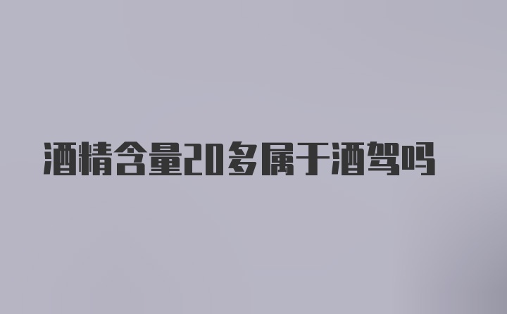 酒精含量20多属于酒驾吗