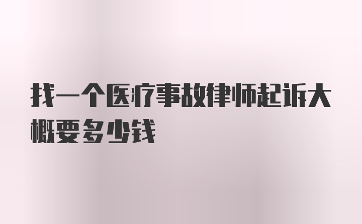 找一个医疗事故律师起诉大概要多少钱