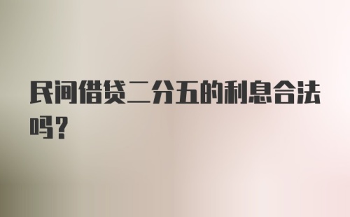 民间借贷二分五的利息合法吗？