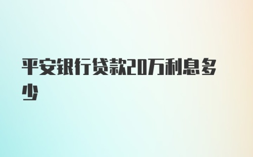 平安银行贷款20万利息多少