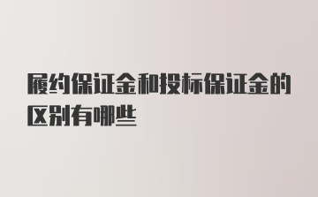 履约保证金和投标保证金的区别有哪些