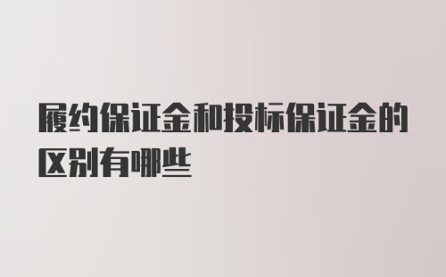 履约保证金和投标保证金的区别有哪些