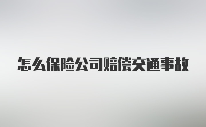 怎么保险公司赔偿交通事故