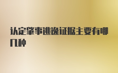 认定肇事逃逸证据主要有哪几种