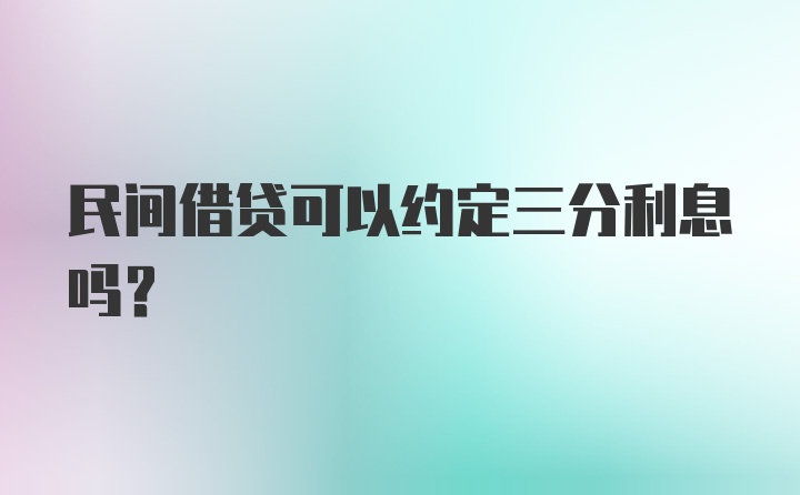 民间借贷可以约定三分利息吗？