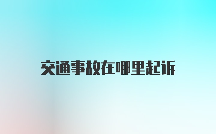 交通事故在哪里起诉