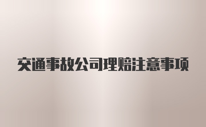 交通事故公司理赔注意事项