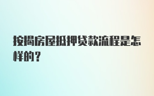 按揭房屋抵押贷款流程是怎样的？