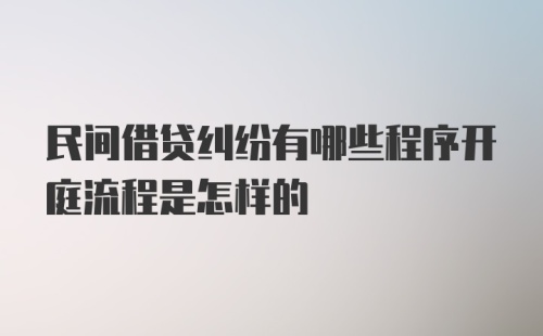 民间借贷纠纷有哪些程序开庭流程是怎样的