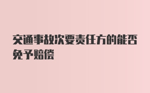 交通事故次要责任方的能否免予赔偿