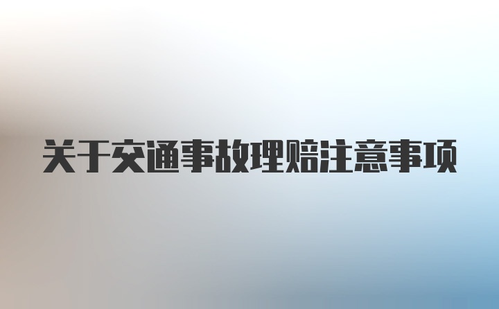 关于交通事故理赔注意事项