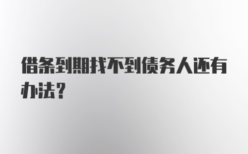 借条到期找不到债务人还有办法？