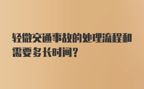 轻微交通事故的处理流程和需要多长时间?