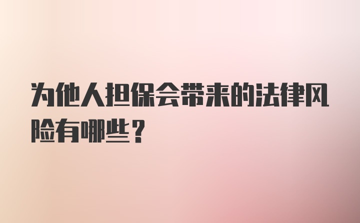 为他人担保会带来的法律风险有哪些？