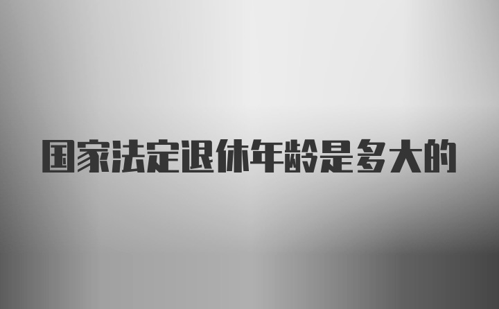 国家法定退休年龄是多大的