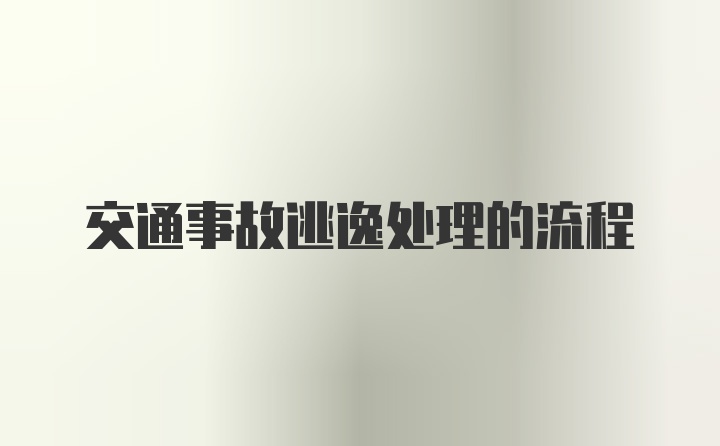 交通事故逃逸处理的流程