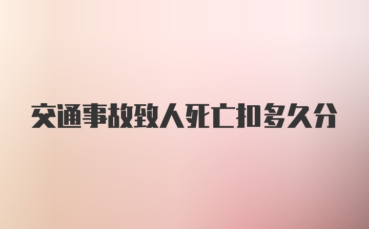 交通事故致人死亡扣多久分