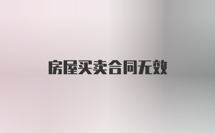 房屋买卖合同无效