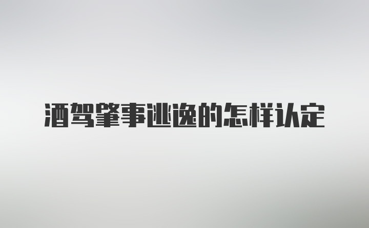 酒驾肇事逃逸的怎样认定