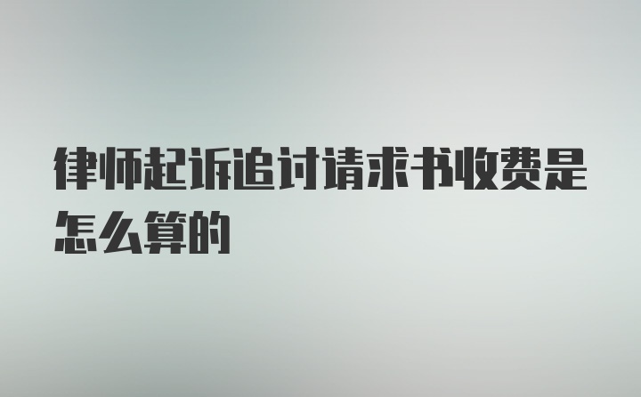 律师起诉追讨请求书收费是怎么算的