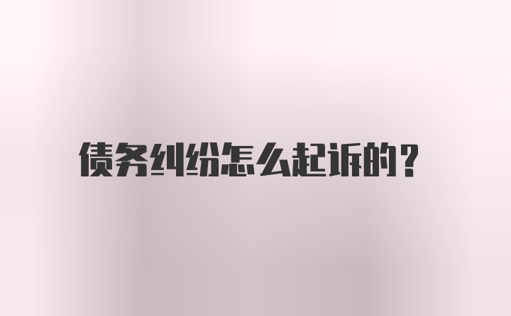 债务纠纷怎么起诉的？