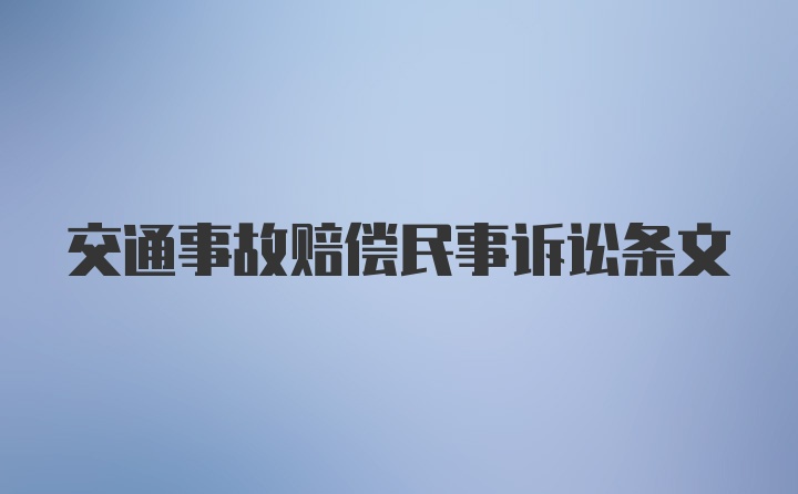 交通事故赔偿民事诉讼条文