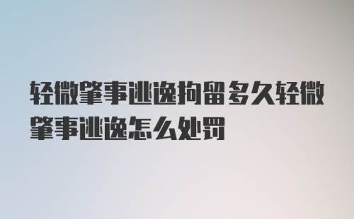 轻微肇事逃逸拘留多久轻微肇事逃逸怎么处罚