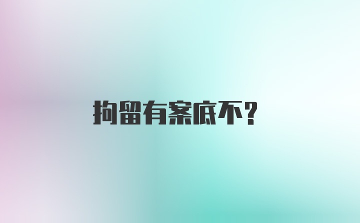 拘留有案底不？