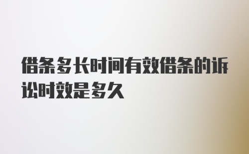 借条多长时间有效借条的诉讼时效是多久