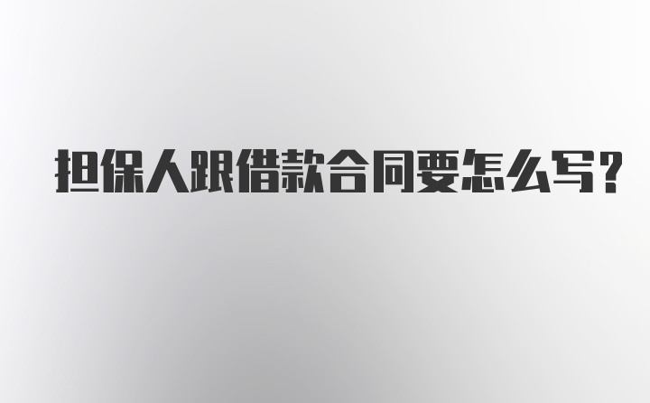 担保人跟借款合同要怎么写？