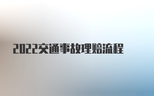 2022交通事故理赔流程